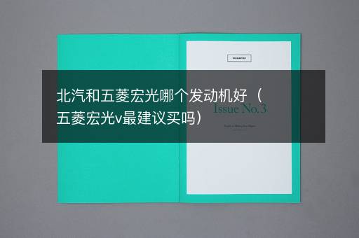 北汽和五菱宏光哪个发动机好（五菱宏光v最建议买吗）