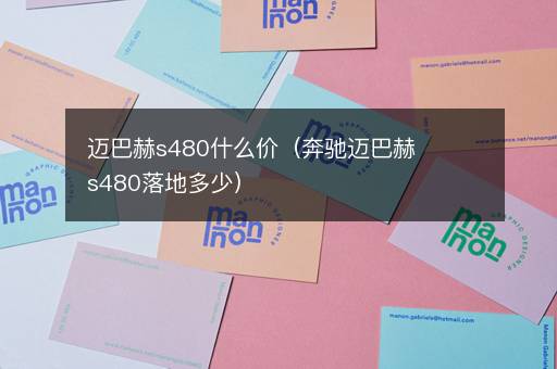 迈巴赫s480什么价（奔驰迈巴赫s480落地多少）