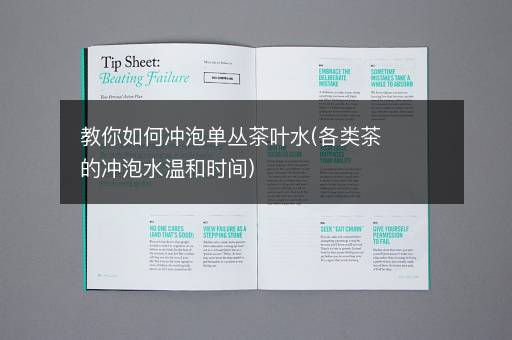 教你如何冲泡单丛茶叶水(各类茶的冲泡水温和时间)