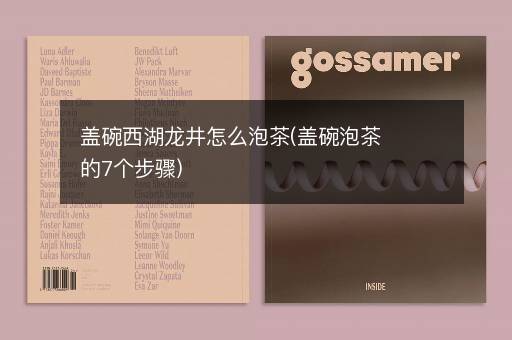 盖碗西湖龙井怎么泡茶(盖碗泡茶的7个步骤)