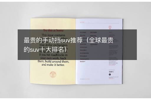 最贵的手动挡suv推荐（全球最贵的suv十大排名）