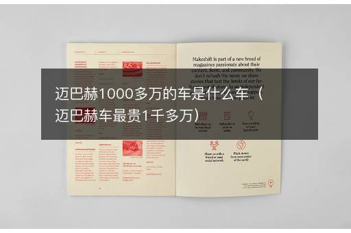 迈巴赫1000多万的车是什么车（迈巴赫车最贵1千多万）