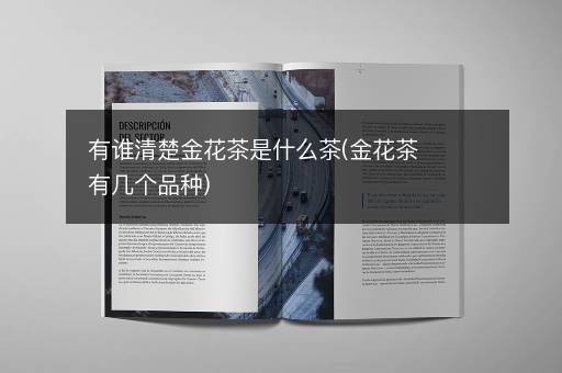 有谁清楚金花茶是什么茶(金花茶有几个品种)