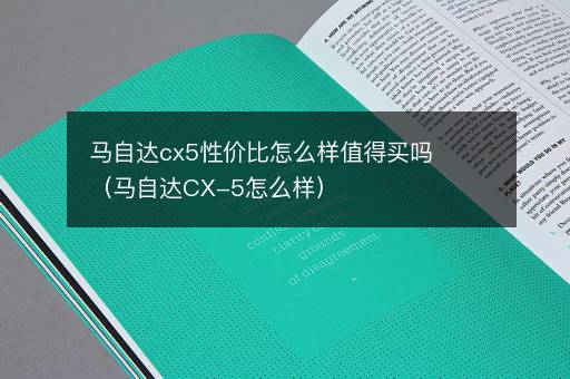 马自达cx5性价比怎么样值得买吗（马自达CX-5怎么样）