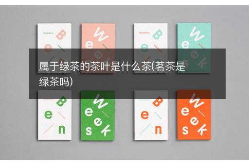 属于绿茶的茶叶是什么茶(茗茶是绿茶吗)